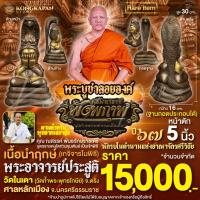 ราคา พระบูชาลอยองค์ปิดตาพังพระกาฬ รุ่นศรีมหาราชพังพระกาฬ เนื้อนำฤกษ์ (เกจิจารในพิธี) ฝังตะกรุดใต้ฐาน ปี 67 พระอาจารย์ประสูติ (26025010671)