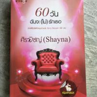 ราคา 60 วัน ฉันจะ(ไม่) รักเธอ (1963067844)