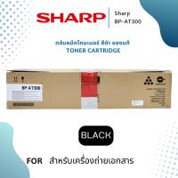 ราคา หมึกเครื่องถ่าย SHARP BP-AT300 ของแท้ ใช้กับเครื่องถ่ายเอกสารรุ่น SHARP BP-30M31 (22546114396)