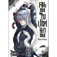 ราคา SIC (ครบทุกเล่มพร้อมส่ง) มีโปสการ์ด คนลึกไขปริศนาลับ BLACK BUTLER Kuroshitsuji พ่อบ้านปีศาจ พ่อบ้าน แฟนท่อมไฮฟ (24493613537)