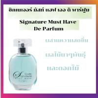 ราคา SIGNATURE MUST HAVE (EDP) น้ำหอม ซิกเนเจอร์ มัสท์ แฮฟ เออ ดิ พาร์ฟูม กิฟฟารีน | น้ำหอมแท้GIFFARINE Eau De Parfume น้ำหอม (15250897992)