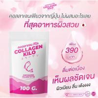 ราคา คอลลาเจนกิโลแท้ 100% kilo collagen (17195245098)