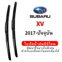 ราคา ใบปัดน้ำฝน Hydrophobic Subaru XV (2017-ปัจจุบัน) wiper blade ชุดใบปัดน้ำฝนรถยนต์ กระจกหน้ารถ ใบปัดน้ำฝนซิลิโคน (29181276262)
