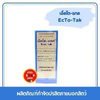 ราคา ECTO-TAK เอ็คโต-แทค 100 ml. หมดอายุ 12/2026 (2893242905)