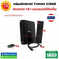 ราคา AD0034 (ฟรีเม้าไร้สาย)กล่องแอนดรอย Android box รุ่น Tx3 Mini 2/16GB - Android 8.1 ดูหนัง ดูทีวี ลงแอพฯให้จัดเต็ม (6524173889)