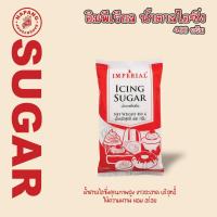 ราคา อิมพีเรียล น้ำตาลไอซิ่ง 400,800 กรัม IMPERIAL Icing Sugar (400,800g) (29151514570)