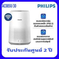 ราคา PHILIPS เครื่องฟอกอากาศ PHILIPS รุ่น AC0850/21 สามารถ เชื่อมต่อกับแอป CleanHome+ ผ่าน wifi กรอง Active Carbon Filter (23087468382)