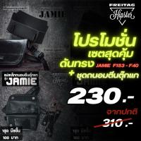 ราคา (พร้อมส่ง) ดันทรง FREITAG รุ่น JAMIE (F153)และ(F40) ❌เฉพาะดันทรงไม่รวมกระเป๋า❌ (4284617180)