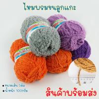 ราคา (ชุดที่1)WA120-100g ไหมพรมขนลูกแกะ ไหมพรมขน ไหมพรมขนแกะ ไหมพรม ขนแกะ ไหมขนแกะ (9352378315)