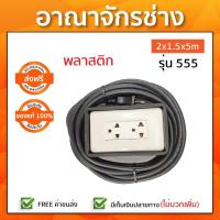 ราคา เต้าเสียบ 2 ช่องสาย 2x1.5x5m พลาสติก รุ่น 555 (2082061617)