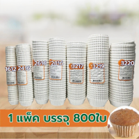 ราคา กระทงกระดาษ ทรงจีบ food grade ขนาดเบอร์ 1612 2216 2416 2616 2816 3217 3218 3219 3220 (28191401928)