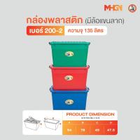 ราคา กล่องสี่เหลี่ยม มีล้อแขนลาก ตรางู เบอร์ 200-2 ความจุ 135 ลิตร (5458238675)