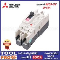 ราคา MITSUBISHI เบรกเกอร์ NF63-CV 2P 63A **** (27563602302)