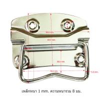 ราคา หูหีบ หูหิ้วกล่อง หูหีบเหล็ก หูหิ้ว มือจับเหล็ก หูหีบเหล็กชุบโครเมี่ยม มือจับหูหิ้ว มือจับกล่อง (25382305494)