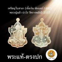 ราคา เหรียญใบสาเก หลวงปู่แผ้ว ปวโร เนื้อเงิน สวยผิวกระจก มีกล่องเดิมจากวัด ประกันพระแท้ครับ (24529677785)