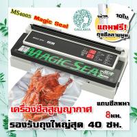 ราคา เครื่องซีลสูญญากาศ Magic Seal รุ่น MS4005 ทำงานได้ต่อเนื่อง 24ชม ปรับโหมดแห้งและเปียกได้ รองรับถุงใหญ่สุด 40ซม (23982741505)