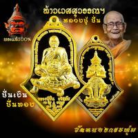 ราคา เหรียญจำปี ท้าวเวสสุวรรณ วัตถุมงคล หลวงปู่ปั่น กวิสฺสโร รุ่น ปั่นเงิน ปั่นทอง ปลดหนี้ ปลอดภัย รุ่น๑ (28160215780)