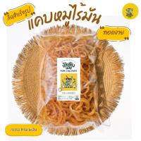 ราคา แคบหมูไร้มันกึ่งสำเร็จรูปพร้อมทอด ไร้มันดิบ/ กึ่งสำเร็จรูป 1 กิโลกรัม แคบหมูทอดเอง (2584008810)