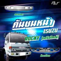 ราคา กันชนหน้า ISUZU ROCKY (เสริมใหญ่) (24207196071)