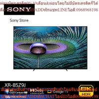 ราคา SONY XR-85Z9J (85 นิ้ว) | BRAVIA XR | MASTER Seriesสินค้าใหม่ๆต้องสั่งเบิกจากศูนย์แท้ๆ100%PREORDERฟรีSOUNDBARลำโพงบูลทูธ (19852555484)