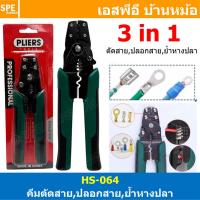 ราคา [ 1 ชิ้น ] HS-064 คีมอเนกประสงค์ 3 in 1 ตัดสาย ปลอกสาย ย้ำหางปลา คีมย้ำ ตัด ปลอกสายไฟ คีมย้ำหางปลา คีมปอกสายไฟ คีมตัด... (29072560399)