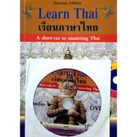 ราคา Learn Thai เรียนภาษาไทย+ DVD A short-cut to mastering Thai : Thanapol (Lamduan) Chadchaidee, Ph.D. (ธนพล จาดใจดี, ดร.) (26107992735)
