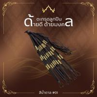 ราคา ตะกรุดคาดเอว แบบลูกปืน ความยาว 100 - 110 เซนติเมตร (25076373860)