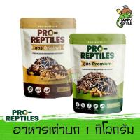 ราคา Pro-Reptiles อาหารเต่าบก สำหรับเต่าบกทุกช่วงวัย ขนาด 1 KG (8418223307)