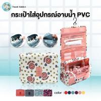 ราคา กระเป๋าใส่อุปกรณ์อาบน้ำ PVC สำหรับ ท่องเที่ยว ถูกจริง TA [ ถูกจริง TA ] (12600139485)