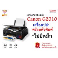 ราคา Canon G2010 พร้อมหัวพิมพ์ * ไม่มีหมึก * (Print/Scan/Copy) ไม่รองรับ Mac OS (11002597189)