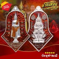 ราคา เหรียญทรงจำปี หลวงพ่อบ้านแหลม ประทับหลังท้าวเวสสุวรรณ เนื้อเงินลงยาสีแดง "พิมพ์ใหญ่ พระอาจารย์อิฏฐ์ (27420138877)