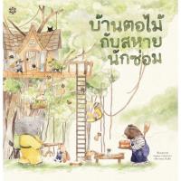 ราคา หนังสือเด็ก หนังสือนิทาน บ้านตอไม้กับสหายนักซ่อม (ปกแข็ง) (19648779209)