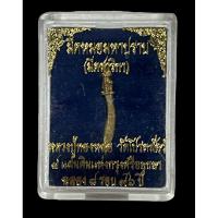 ราคา มีดหมอมหาปราบ (มีดสาริกา) หลวงปู่ทองหล่อ วัดโปรดสัตว์ จ.อยุธยา ปี 2557 (25516842139)