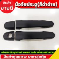 ราคา ครอบมือจับประตู ครอบมือเปิดประตู สีดำด้าน TOYOTA VIGO 2005-2014 , VIGO CHAMP 2011-2014 รุ่น2ประตู (18162826497)