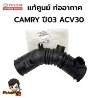 ราคา แท้ศูนย์ TOYOTA ท่อหม้อกรองอากาศ CAMRY ACV 30 ปี03 ท่ออากาศ CAMRY รหัสแท้.17881-0H070 (43971797535)