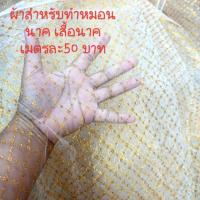 ราคา ผ้าลูกไม้ ทำเหรียญโปรยทาน หมอนนาค,เสื้อนาค (7428997327)