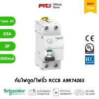 ราคา Schneider กันไฟดูด/ไฟรั่ว A9R74263 63A 2P 300mA Type AC Acti9 ilD RCCB (24822992807)