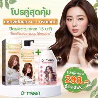 ราคา แชมพูพืชปิดหงอก ปิดผมขาวDr.meen คู่ เคราตินทรีทเม้นต์บำรุงผมDr.meen (42506222010)