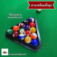 ราคา สามเหลี่ยม ตั้งลูกสนุ๊ก 6 แดง / 15 แดง ลูกผีลาย ใช้กับลูกขนาดมาตราฐาน พลาสติกหนา (12006911028)