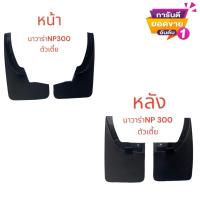 ราคา 1คู่ยางกันโคลน บังโคลน คู่หน้า-หลัง ล้อรถรุ่น นาวาร่าNAVARA NP300 ตัวเตี้ย (2 ชิ้น ซ้าย-ขวา) (26208120864)