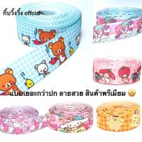 ราคา ริบบิ้นลายการ์ตูนSanrio (25mm)ริบบิ้นผ้า ริบบิ้นการ์ตูน (6322120863)