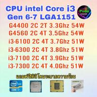 ราคา ซีพียู CPU intel G4400 / G4560 / i3 6100 / i3 6300/ i3 7100/ i3 7300 Socket 1151 ฟรีซิลิโคน1ซอง (25313955812)
