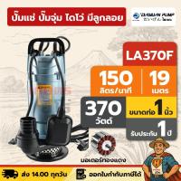 ราคา ปั๊มแช่ ปั๊มจุ่ม ไดโว่ ตัวอลูมิเนียม 1 นิ้ว - มีลูกลอย DAYUAN [ไดเจน] LA370F | 370 วัตต์ (40509503068)