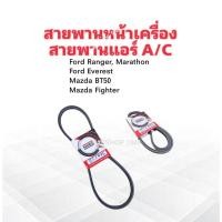 ราคา สายพานหน้าเครื่อง แอร์ A/C 12.5x975 Ford Ranger ,Everest ,Mazda Fighter ,BT50 Bando สายพาน 12.5 (4522123596)
