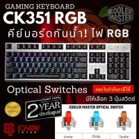 ราคา KEYBOARD (คีย์บอร์ด) COOLER MASTER CK351 RGB MECHANICAL KEYBOARD (มี 3 SWITCH) (TH)ประกัน 2ปี ของแท้ (22512170217)