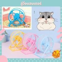 ราคา ลู่วิ่งแฮมเตอร์ ลู่วิ่งชูก้า วงล้อแฮมเตอร์ ของเล่นแฮมเตอร์ ของเล่นหนู จักรวิ่งหนูแฮมเตอร์ วงล้อวิ่งแฮมเตอร์ (10182992334)