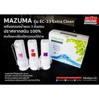 ราคา เครื่องกรองน้ำ 3 ขั้นตอน EC-33 MAZUMA (17684549930)
