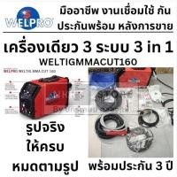 ราคา พร้อมส่ง WELTIGMMACUT160 ตู้เชื่อม 3 ระบบ TIGอาก้อน MMAธูป CUTพลาสม่า -ของแท้ welpro มีประกัน ส่งด่วน (24190961243)