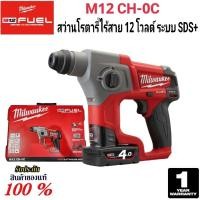 ราคา Milwaukee สว่านโรตารี่ ไร้สาย 12 โวลต์ ระบบ SDS+ รุ่น M12 CH-0C แท้ 100% (24864999548)