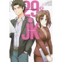 ราคา Bundanjai (หนังสือ) การ์ตูน 29&JK แผนลับจับนายหน้ายักษ์รักสาว ม.ปลาย เล่ม 2 (23109435742)